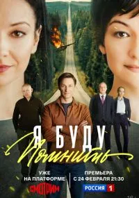 Я буду помнить
